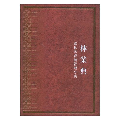 辑录了从先秦到晚清的历史文献中与林木培育,森林经营和管理有关的